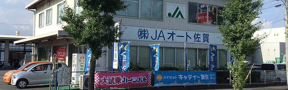 (株)ＪＡオート佐賀　オートパルさが