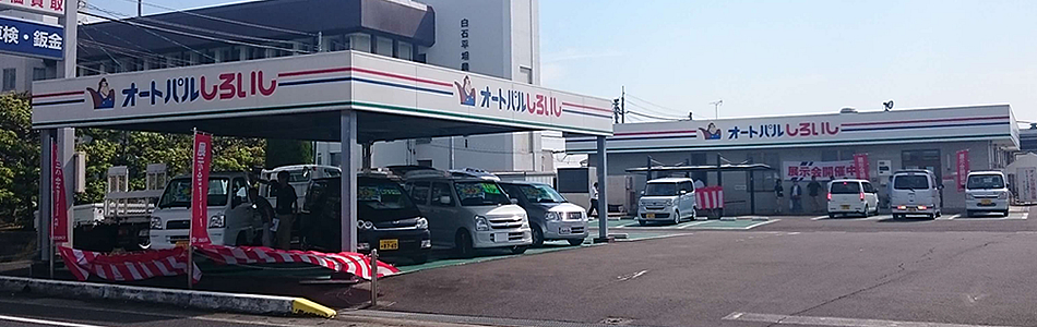 (株)ＪＡオート佐賀　オートパルしろいし
