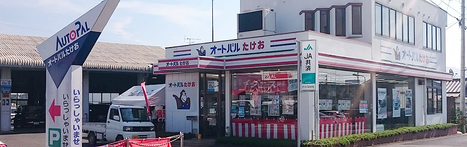 (株)ＪＡオート佐賀　オートパルたけお