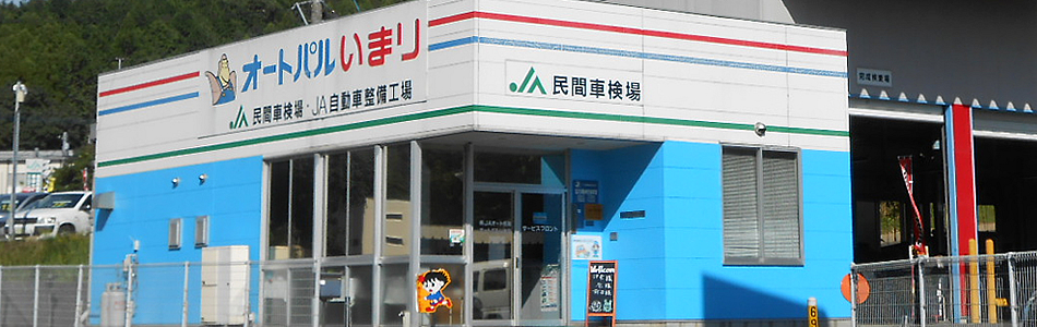 (株)ＪＡオート佐賀　オートパルいまり