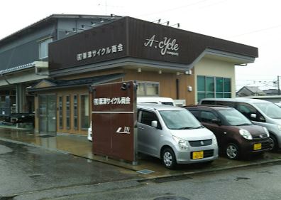 (有)粟津サイクル商会