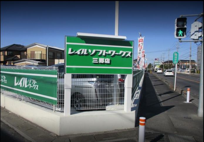 (株)レイルソフトワークス三郷店