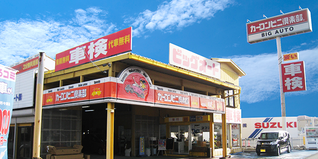 ビッグオート(株)　勝田店