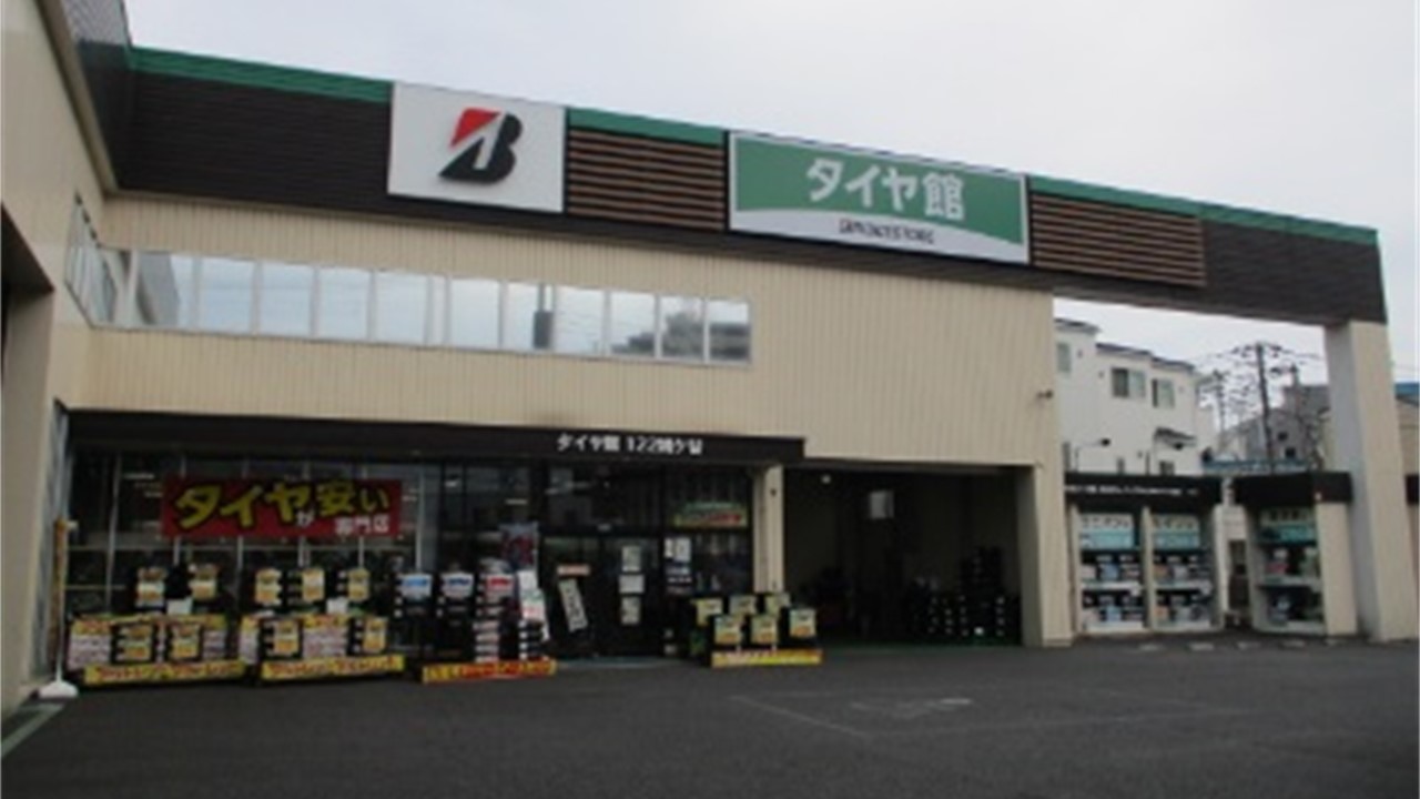 タイヤ館　１２２鳩ヶ谷