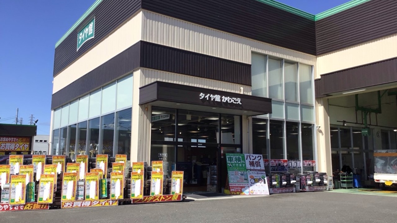 タイヤ館　かわごえ