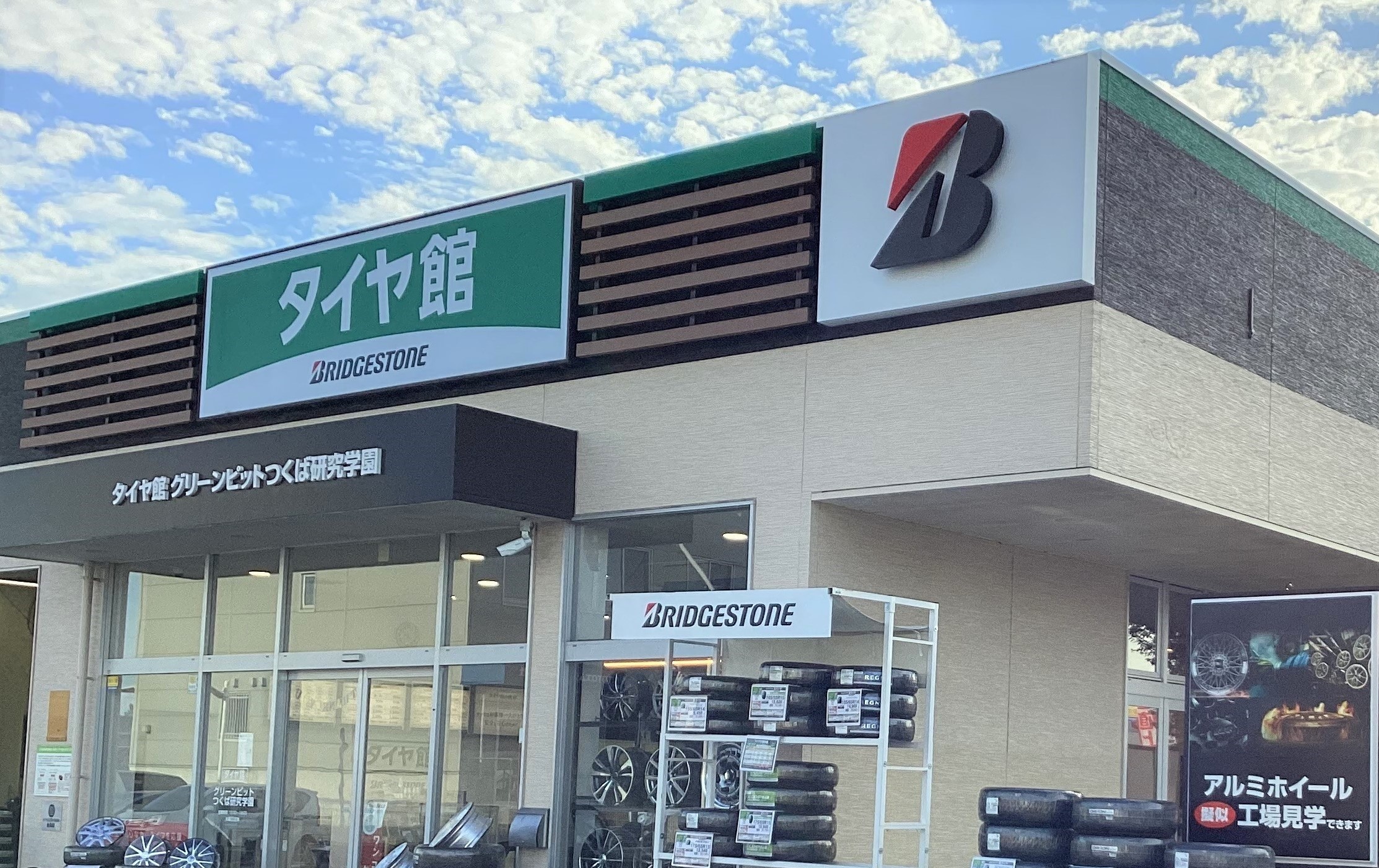 タイヤ館　グリーンピットつくば研究学園