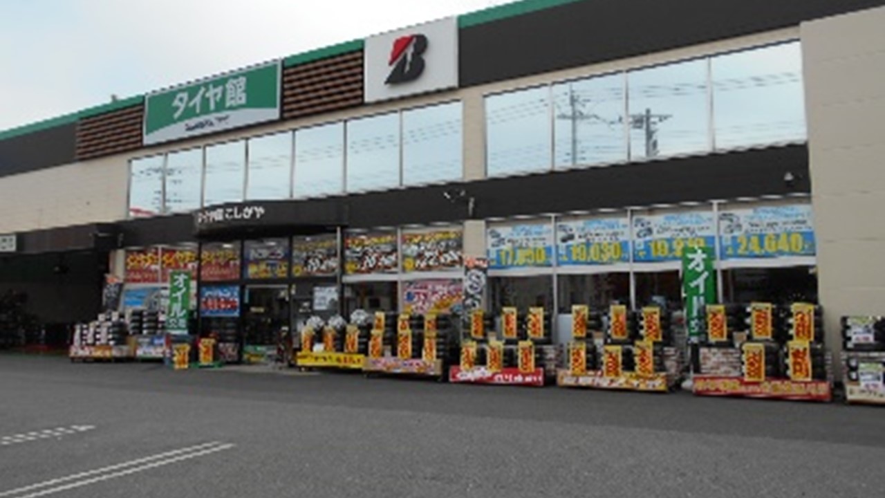 タイヤ館　こしがや