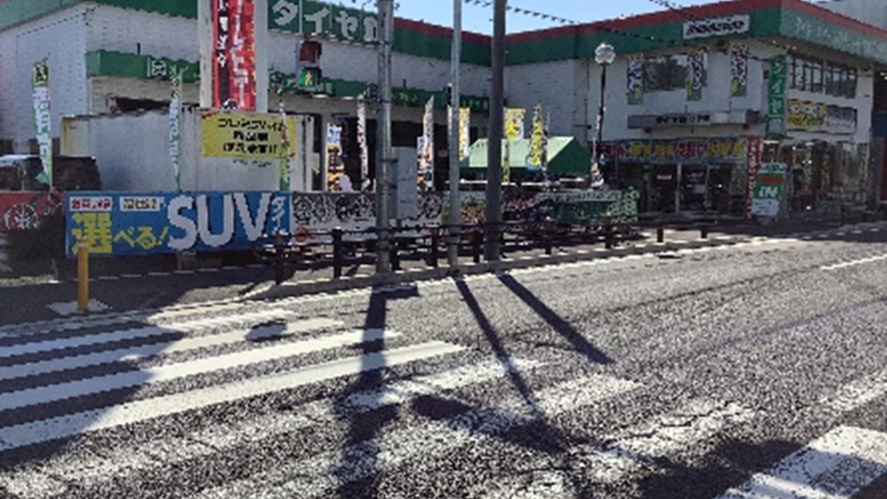 タイヤ館　さやま