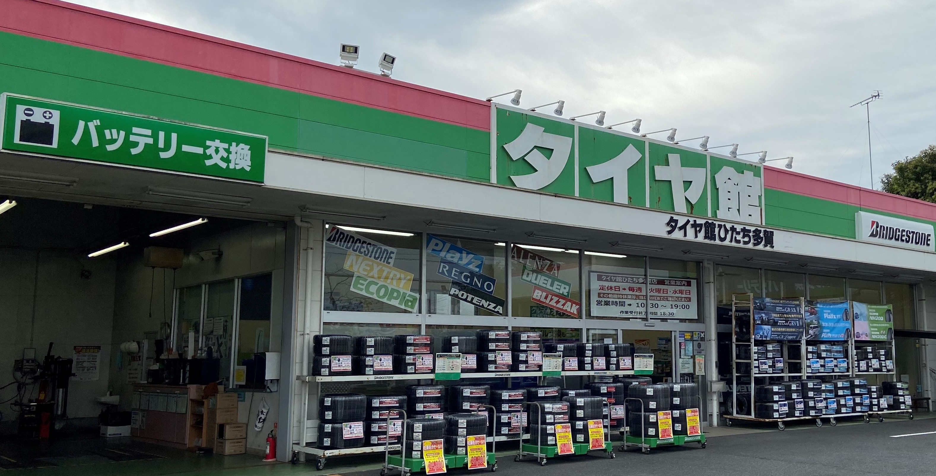 タイヤ館　ひたち多賀