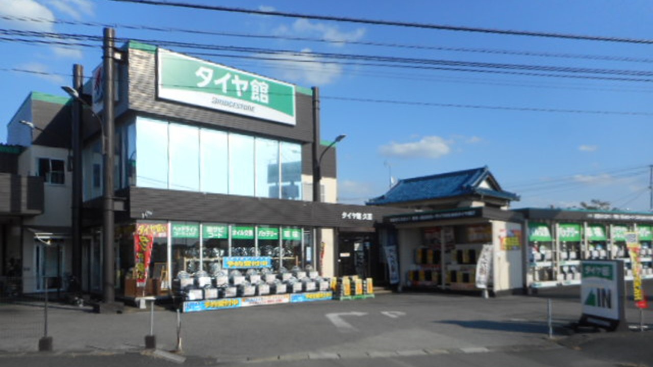 タイヤ館　久喜