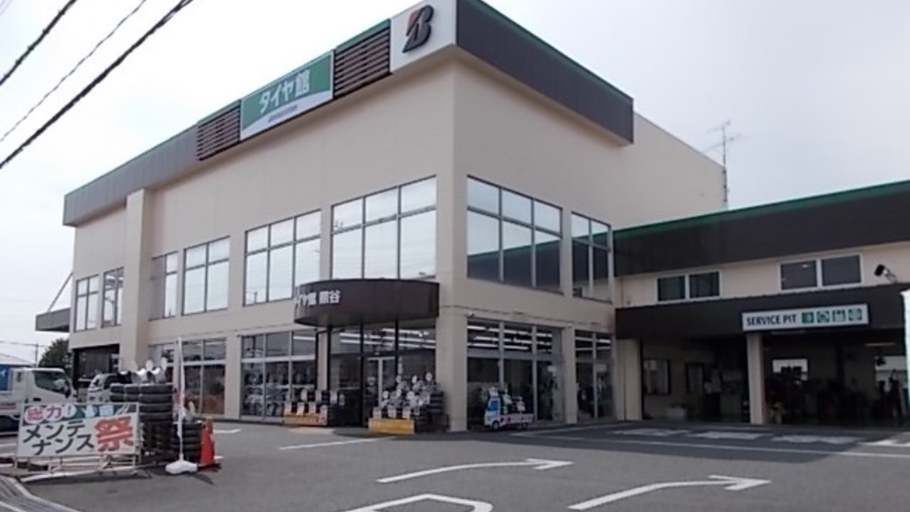 タイヤ館　熊谷