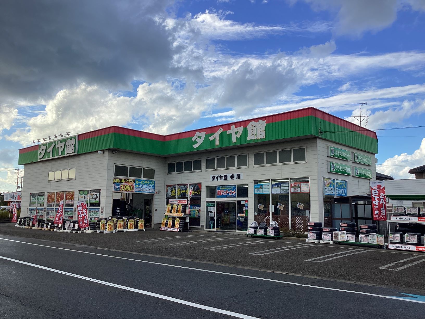 タイヤ館　寺尾
