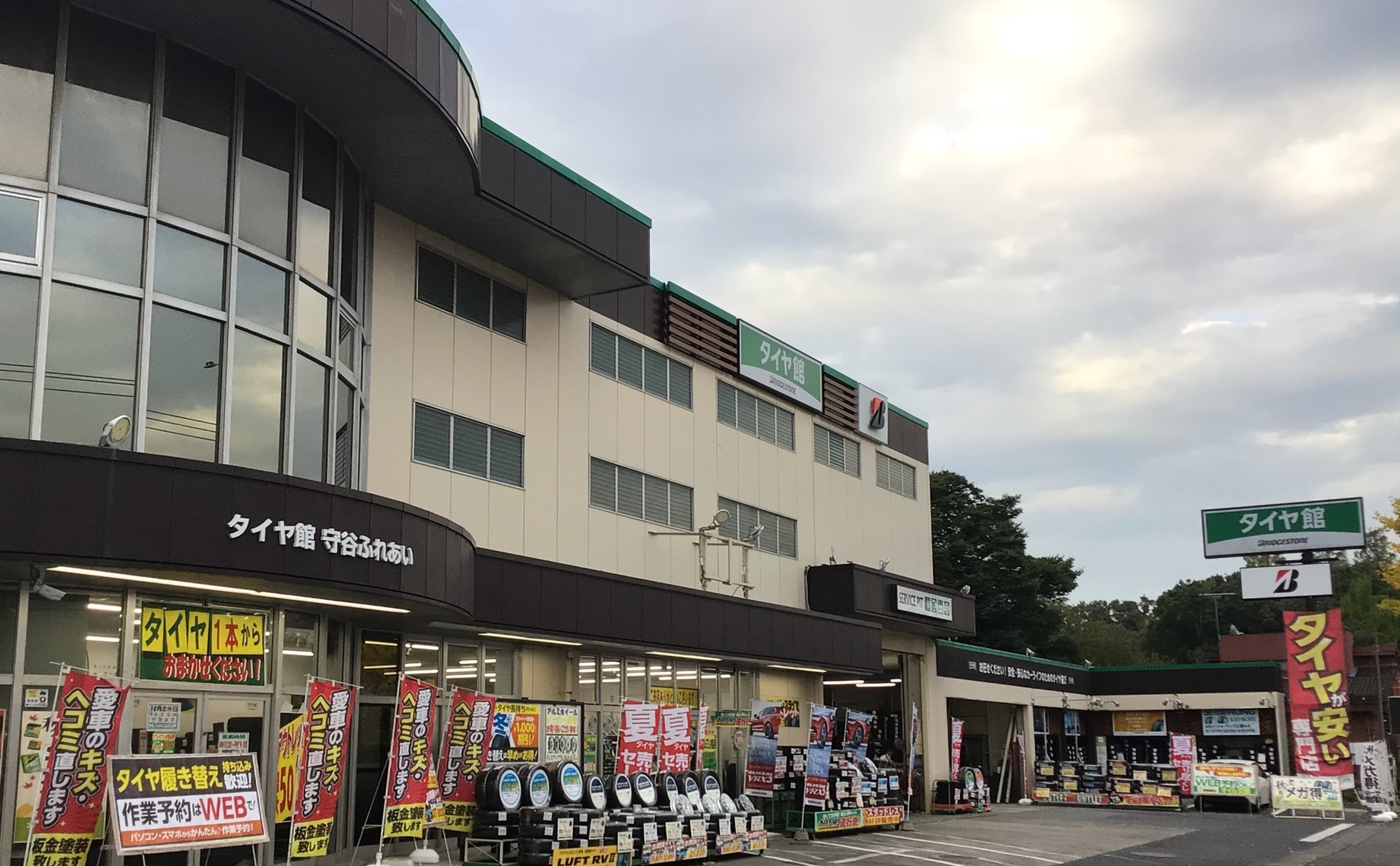 タイヤ館　守谷ふれあい