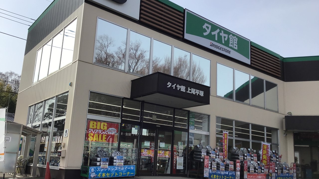 タイヤ館　上尾平塚