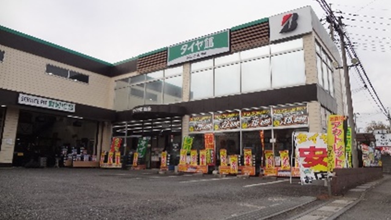 タイヤ館　新座