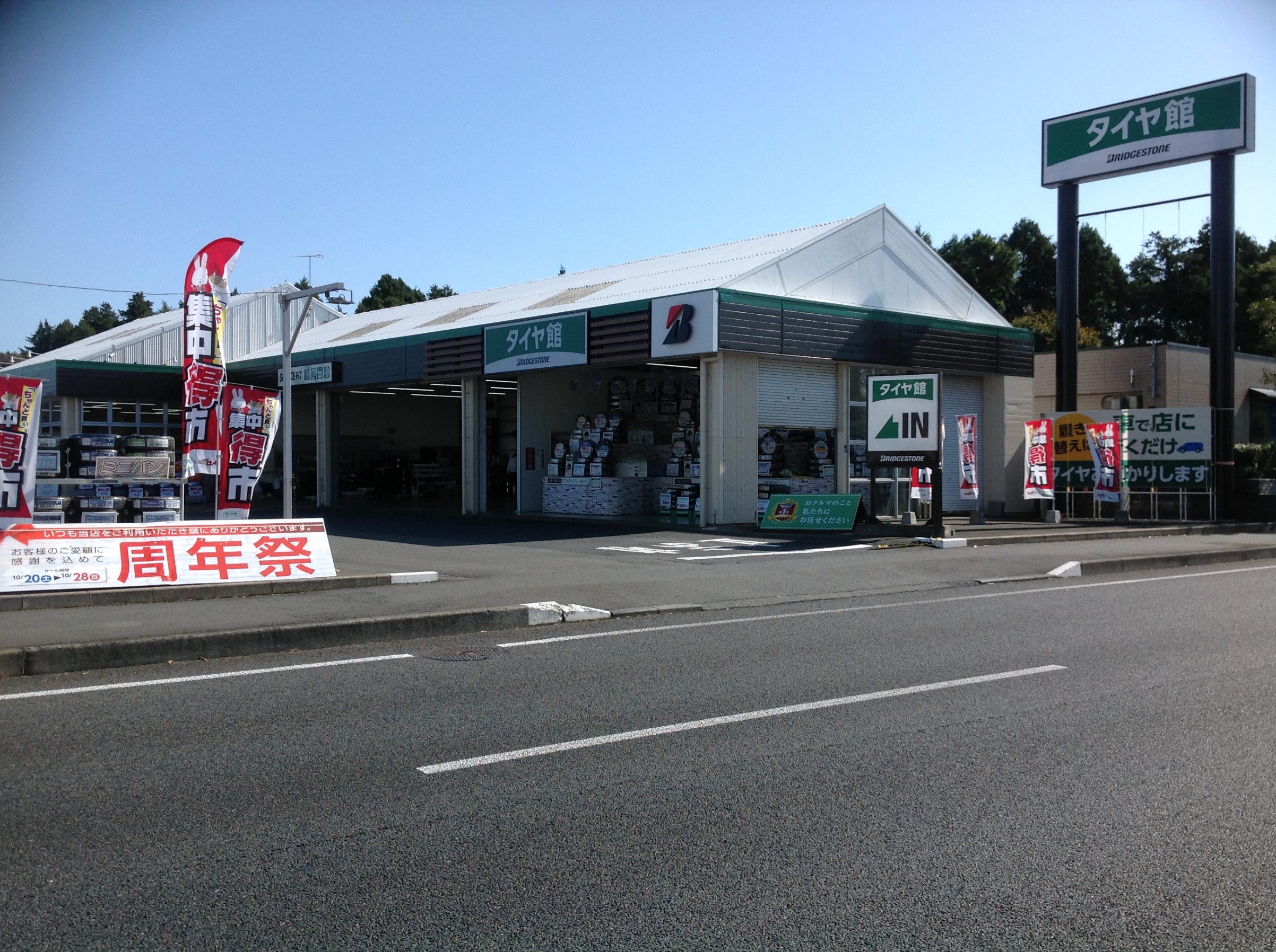 タイヤ館　水戸けやき台