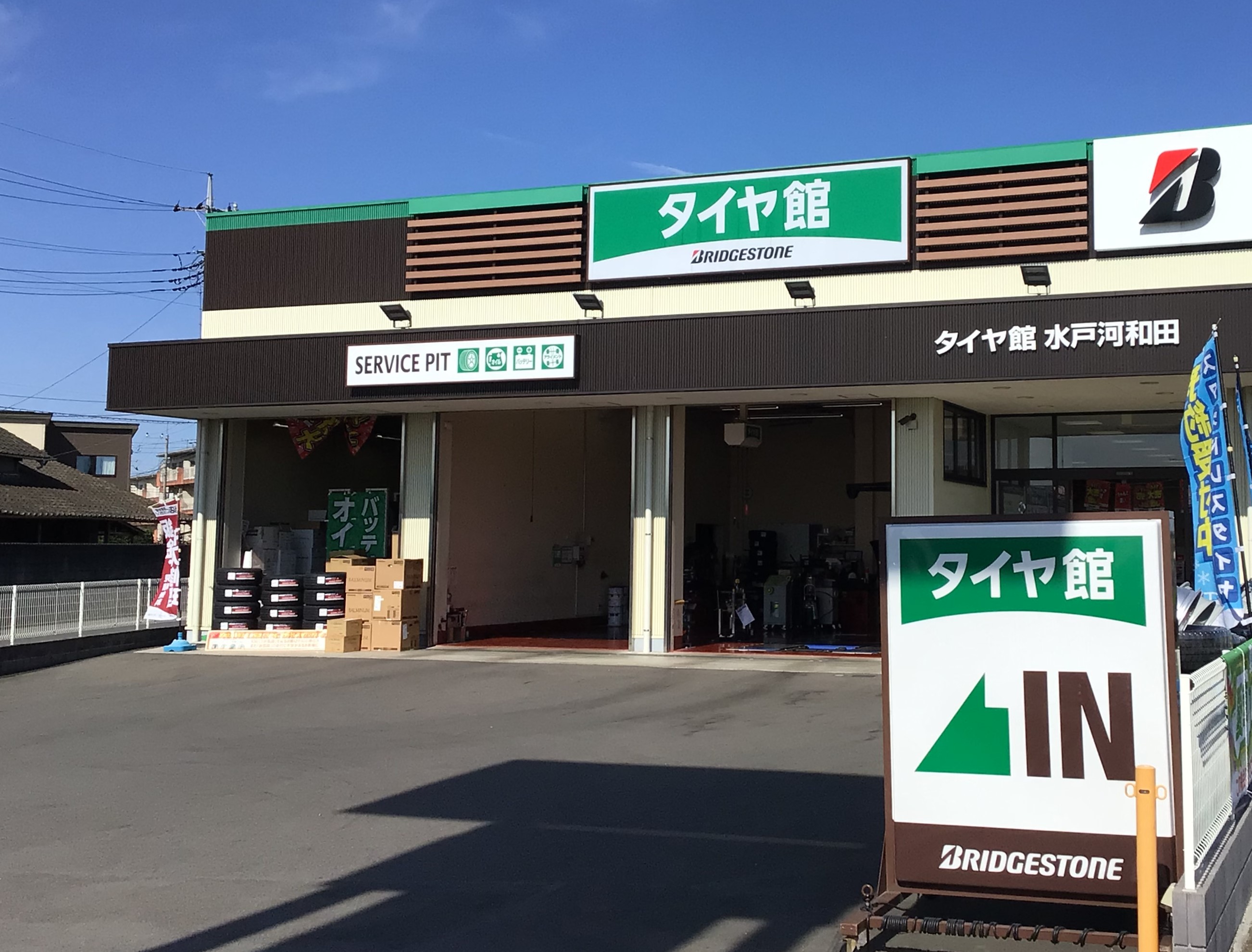 タイヤ館　水戸河和田