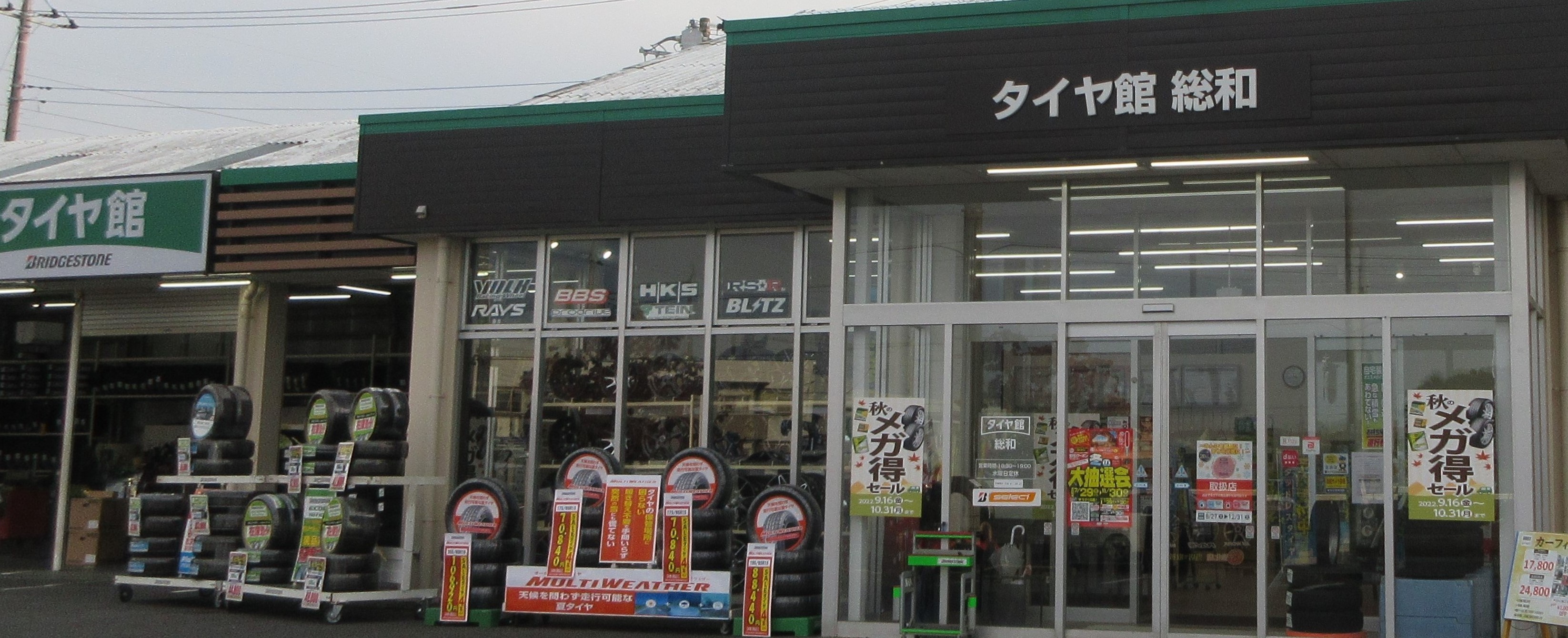 タイヤ館　総和