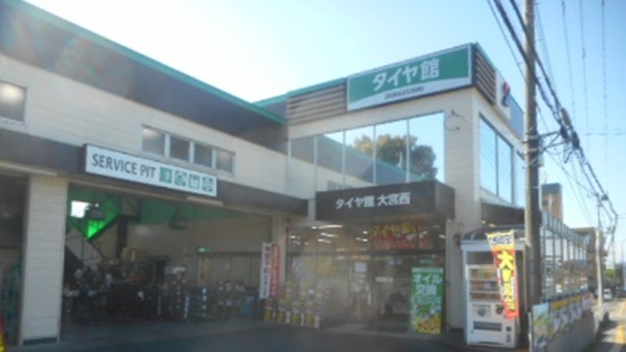 タイヤ館　大宮西