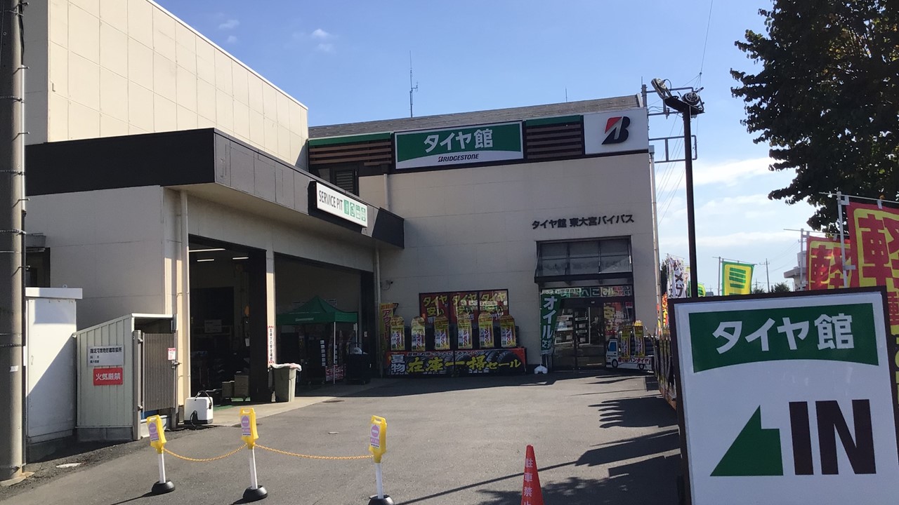 タイヤ館　東大宮バイパス