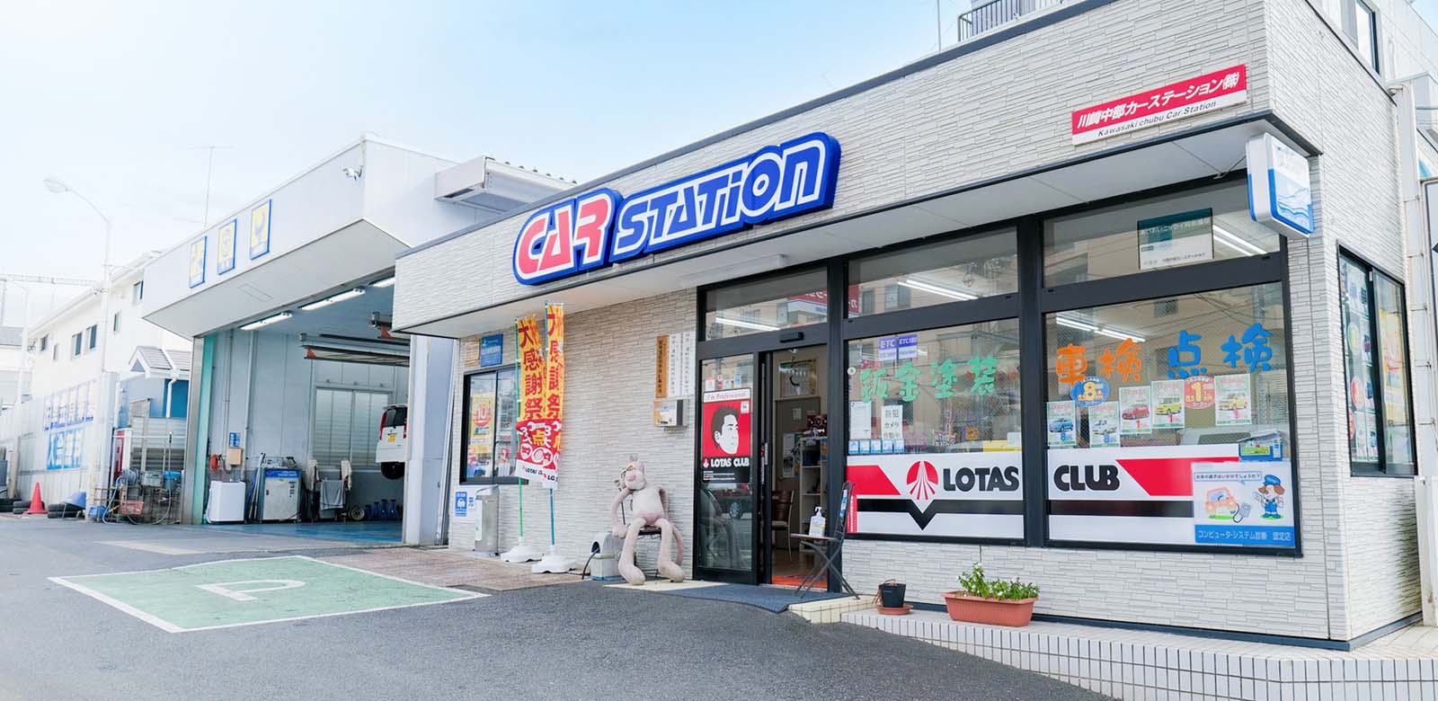 川崎中部カーステーション(株)