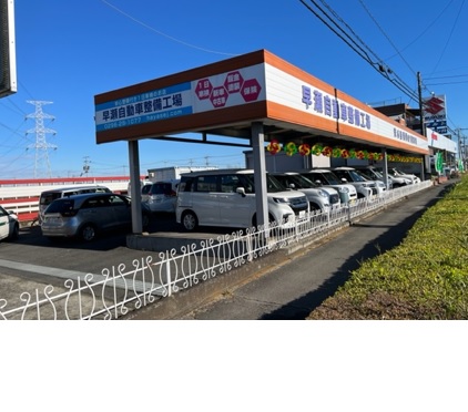 (有)早瀬自動車整備工場