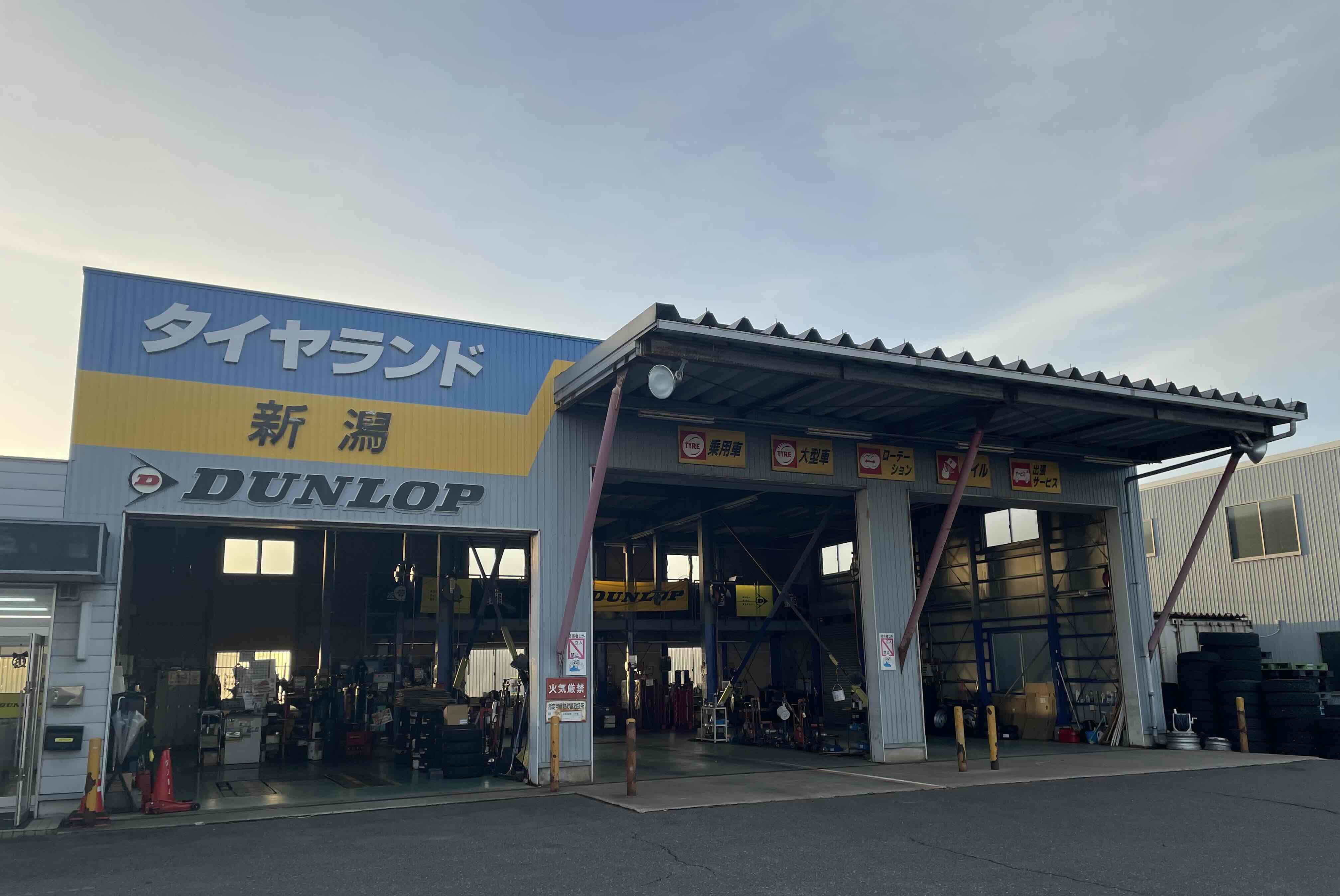 ダンロップタイヤ関東(株)　タイヤランド新潟
