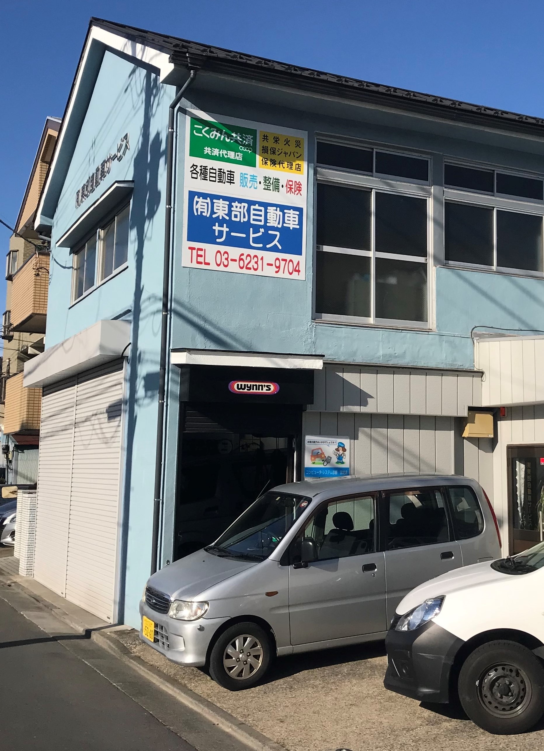 (有)東部自動車サービス