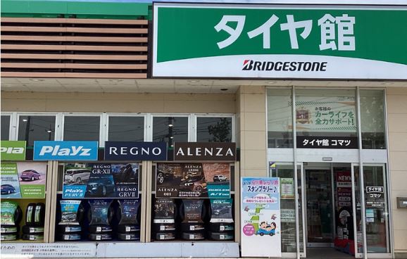 タイヤ館　コマツ