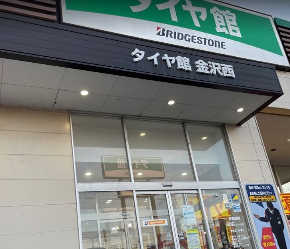 タイヤ館　金沢西