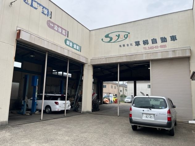 (有)草柳自動車
