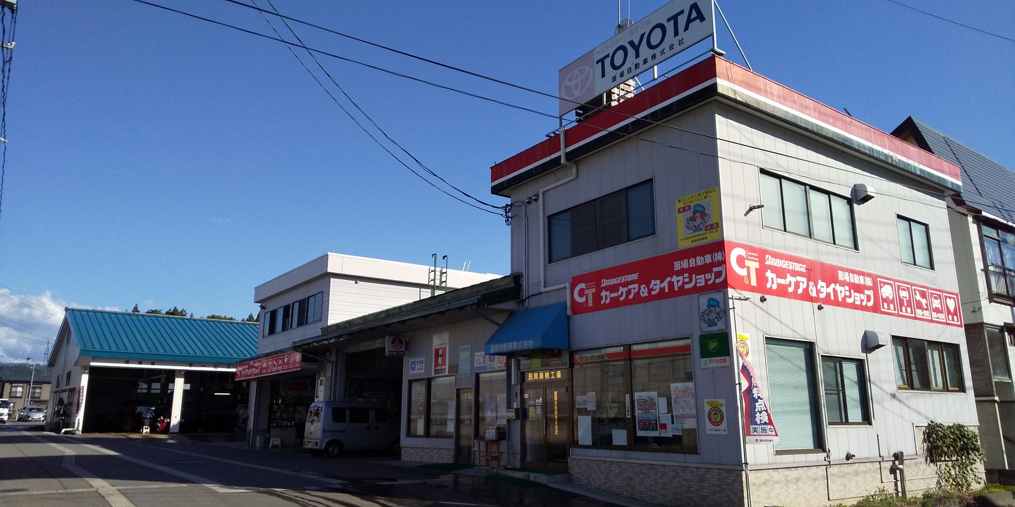 苗場自動車(株)
