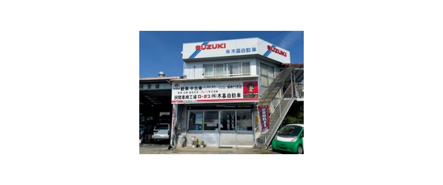 (株)木暮自動車