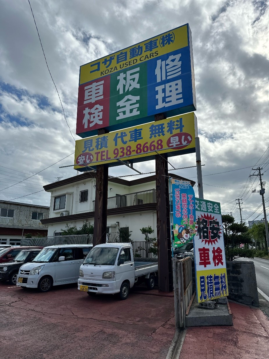 コザ自動車(株)