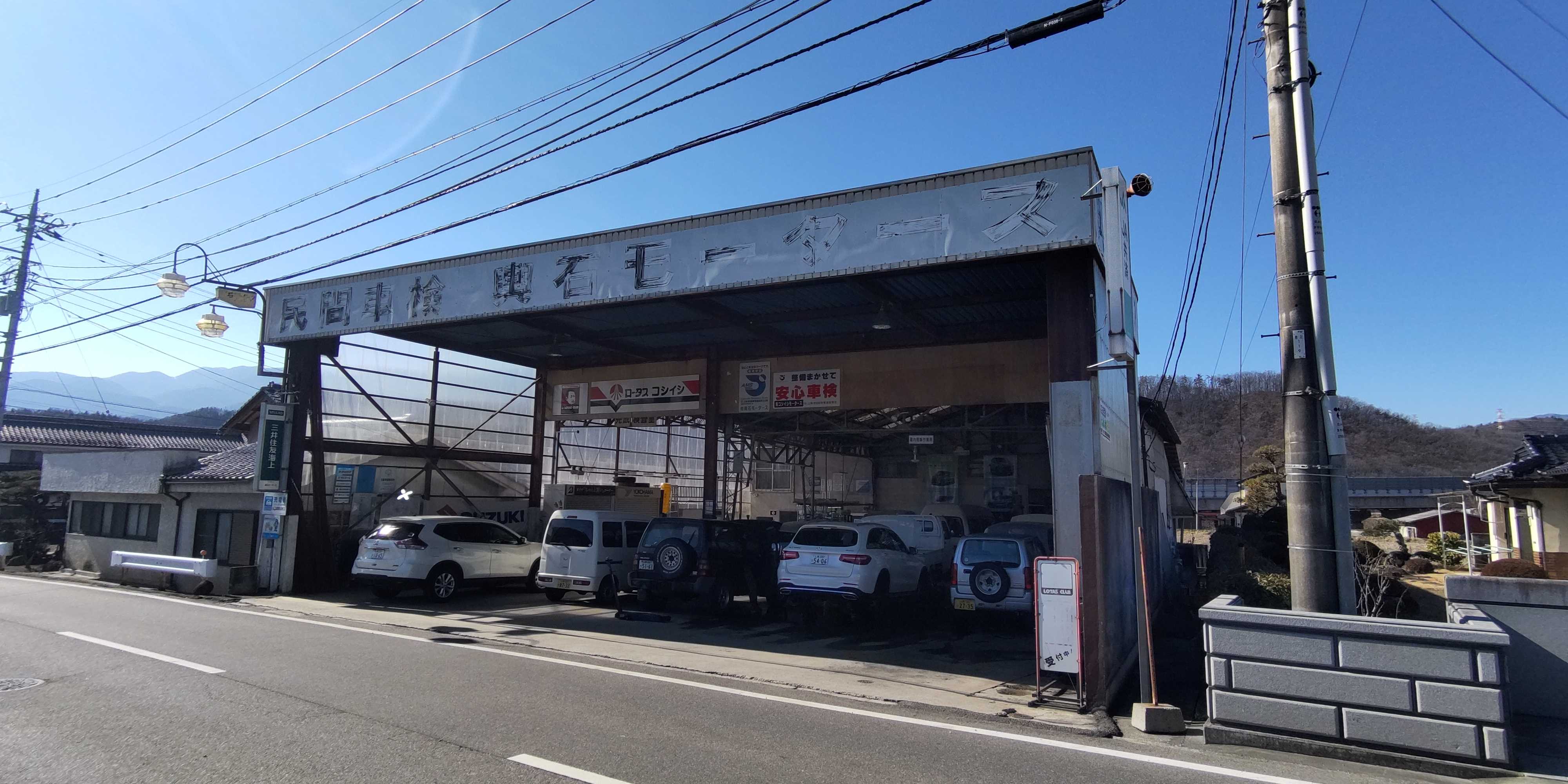 (有)輿石モータース