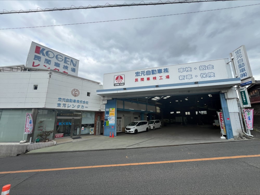 宏元自動車(株)