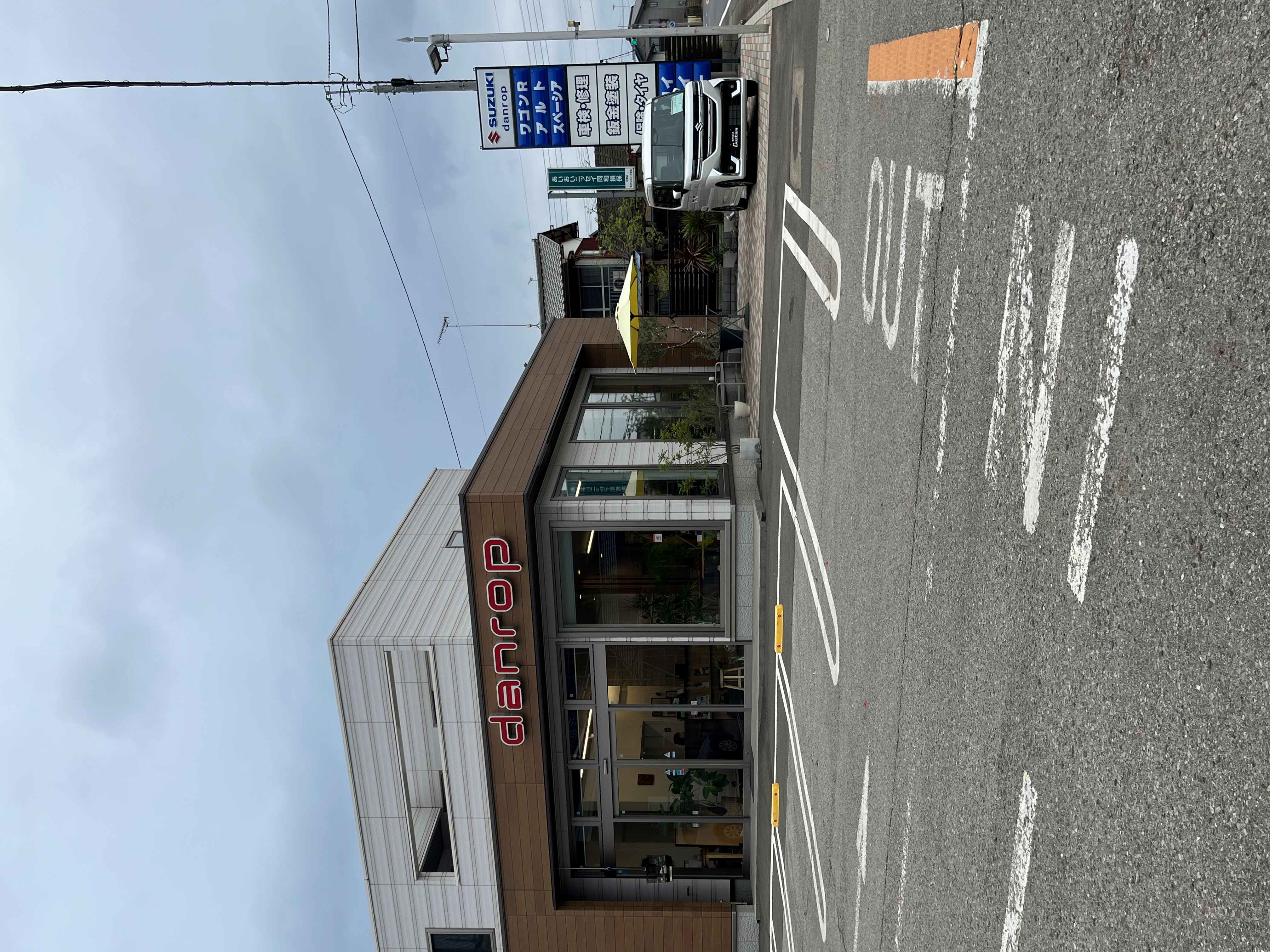 (有)ダンロップ本店