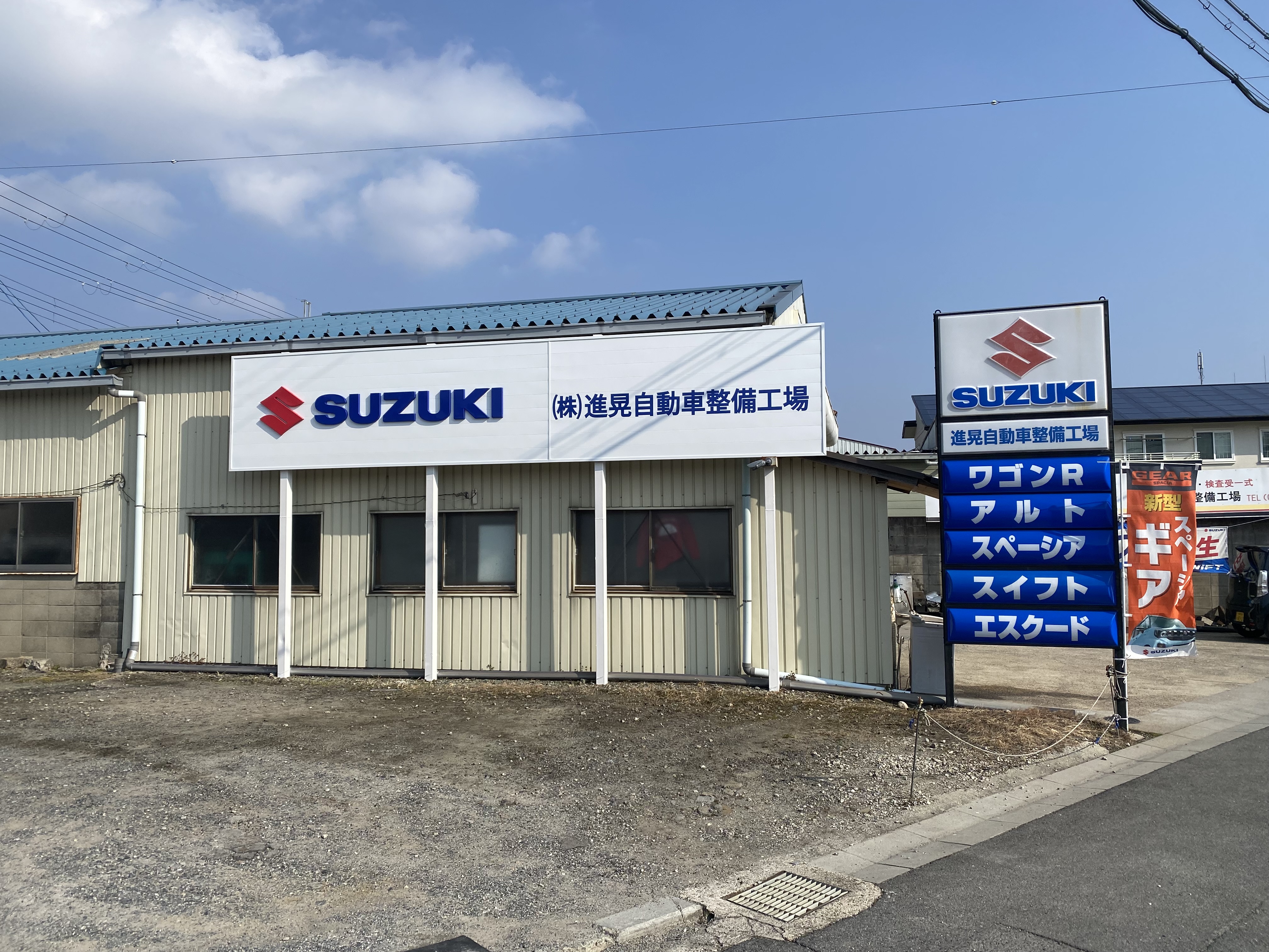 (株)進晃自動車整備工場