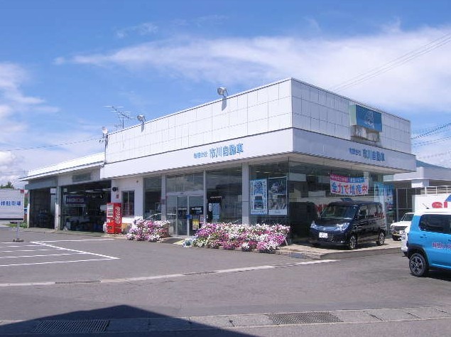(有)市川自動車
