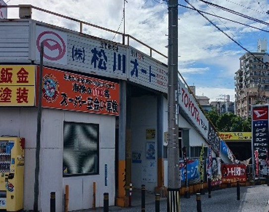 (株)松川オート