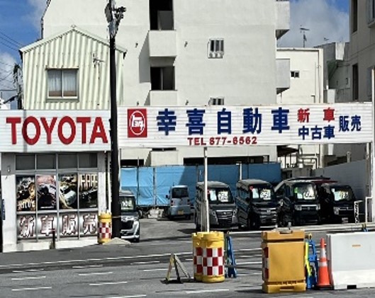 幸喜自動車商会