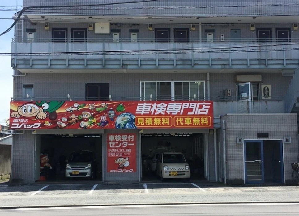 ㈱ブラザーモータース　車検のコバック 横浜二俣川店