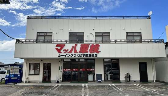 （株）カーインク　マッハつくば学園倉掛店