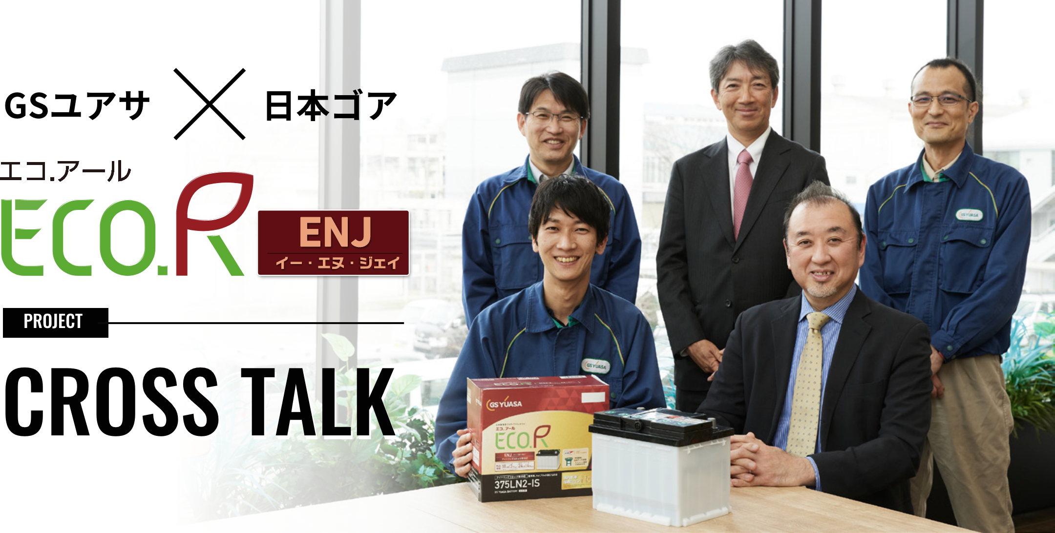 GSユアサ×日本ゴア