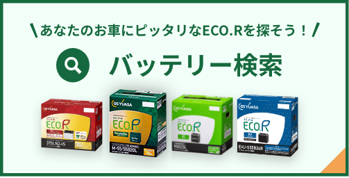 あなたのお車にピッタリなECO.Rを探そう！ バッテリー検索
